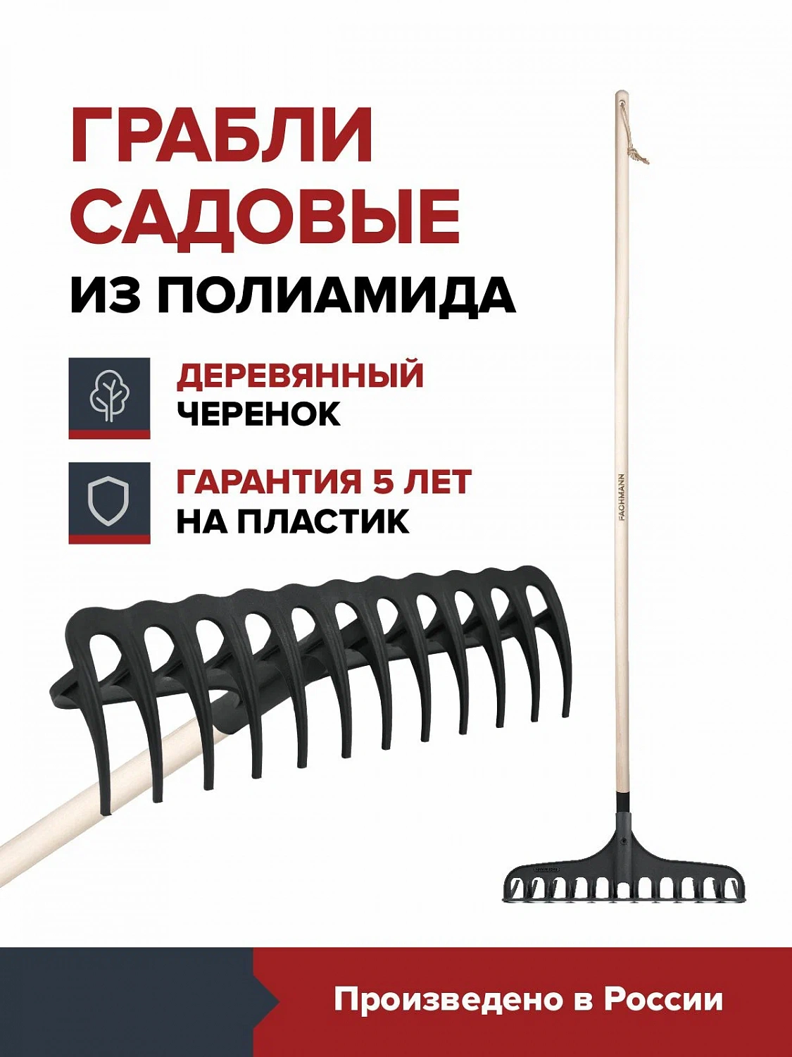 Грабли садовые плоские с деревянным черенком ширина 42 см FACHMANN для грунта усиленные